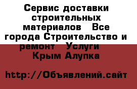 Сервис доставки строительных материалов - Все города Строительство и ремонт » Услуги   . Крым,Алупка